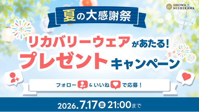 リカバリーウェアやオーダメイド枕がもらえる！？【昭和西川】プレゼントキャンペーンで豪華寝具をゲットしよう！
