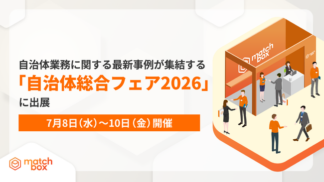 【7月8日(水)~10日(金)開催】自治体業務に関する最新事例が集結する「自治体総合フェア2026」に出展