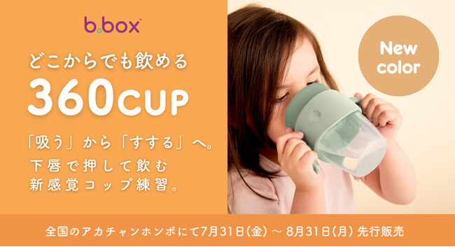 コップトレーニングをサポートするb.boxの「360カップ」待望の新色“くすみカラー”を 2026年7月31日からアカチャンホンポにて先行販売！