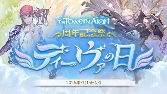 『タワー オブ アイオン』サービス開始17周年を記念した周年記念祭「ディーヴァの日」カウントダウンスタート！毎日受け取れる「ディーヴァの日」カウントダウンプレゼントもスタート