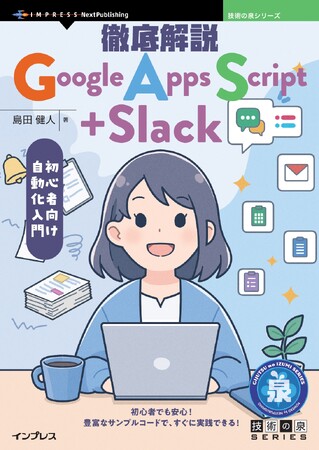 初心者でも安心！豊富なサンプルコードで、すぐに実践できる！『徹底解説 Google Apps Script＋Slack　初心者向け自動化入門』発行 技術の泉シリーズ、7月の新刊