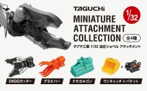 タグチ製の建設機械アタッチメントが1/32カプセルトイに！ミニチュア全4種、2026年7月から全国で順次販売開始