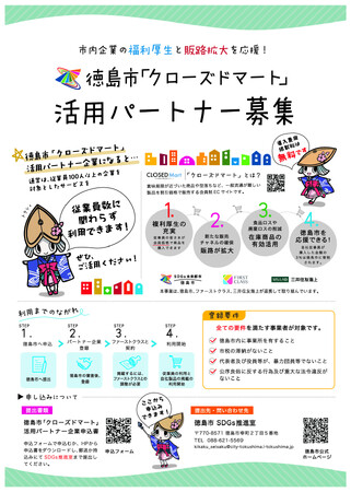 徳島市クローズドマート活用パートナー企業を募集しています