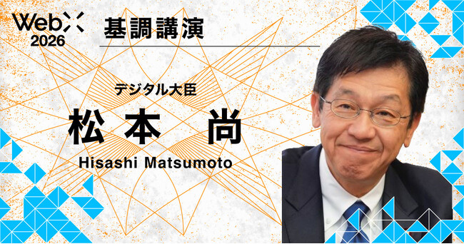 松本デジタル大臣が登壇｜「WebX2026」