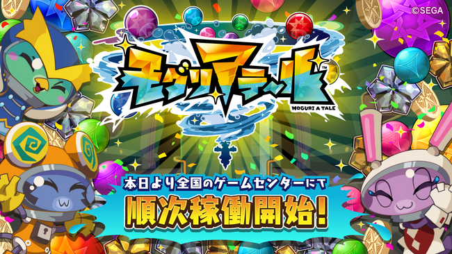 メダルプッシャーゲーム『モグリアテール』本日より全国で順次稼働開始！