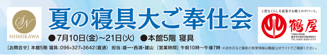 初夏寝具から羽毛リフォームまで【昭和西川】「夏の寝具大ご奉仕会」を鶴屋百貨店にて開催＜7月10日（金）～21日（火）＞
