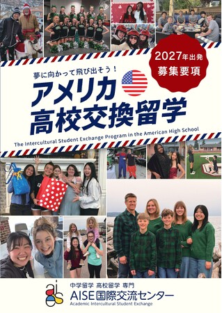 AISE国際交流センター、2027年度出発向け『アメリカ高校交換留学プログラム』の募集を本格スタート