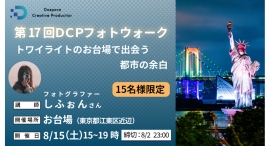 【ドスパラ】ミニマルフォトをフォトウォークでプロから直接学ぶ フォトグラファー しふぉん氏と巡るお台場 8月15日(土)開催 撮影機材・カメラ歴不問 参加者募集 【ドスパラ】ミニマルフォトをフォトウォークでプロから直接学ぶ フォトグラファー しふぉん氏と巡るお台場 8月15日(土)開催 撮影機材・カメラ歴不問 参加者募集