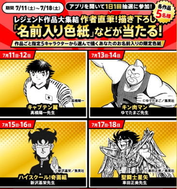 セブン‐イレブンアプリ会員限定！レジェンド作品の作者直筆描き下ろし「名前入り色紙」が合計で20名様に当たるプレゼント企画を開催