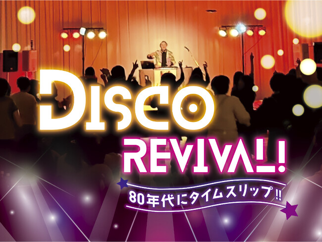 【名鉄小牧ホテル】 あの熱狂が蘇る！『 DISCO REVIVAL！ 80年代にタイムスリップ！！ 』を開催！