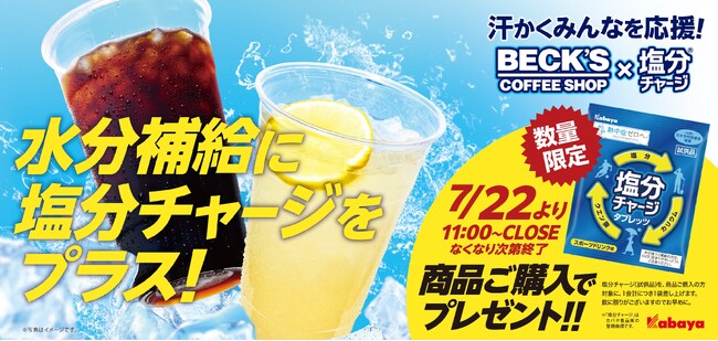 駅利用者約10万人の“いい汗”を“エキナカ”から応援！「ベックスコーヒーショップ」で『塩分チャージ』を期間限定配布「水分補給に塩分チャージをプラス！キャンペーン」の実施について