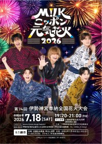 「M!LKニッポン元気花火２０２６」コラボ企画M!LK曽野舜太さんが宇治山田駅をジャック！