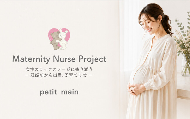 【petit main】妊娠前から産後までの女性に寄り添う「ママとベビーのトータルケアサポート」を始動。女性の体づくりをテーマに全3回のセミナーを開催