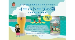【ベアレン醸造所】三陸の海を想いながら味わってほしい。岩手生まれのソルティラガー「ベアレン　イーハトーブの海」発売開始