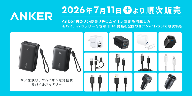 セブン‐イレブンで「Anker」の最新充電関連製品14点が登場！長寿命＆高安全性の電池を搭載したモバイルバッテリーなどが新発売！