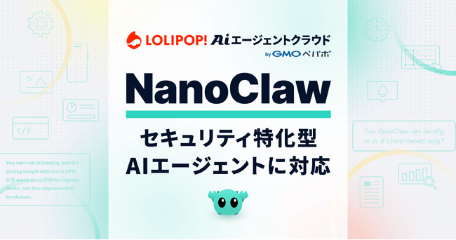 NanoClaw に『ロリポップ！AIエージェントクラウド byGMOペパボ』が対応