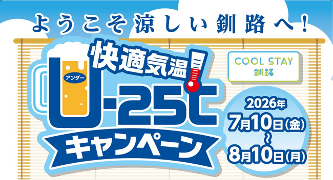 今年の夏は“断暑地”釧路で過ごそう！　猛暑日が続く夏に