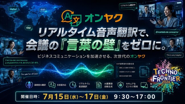 製造業の「言語の壁」をゼロに。オンヤク、テクノフロンティアへ