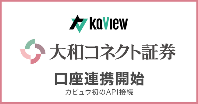 株式投資 管理・分析アプリ『カビュウ』 - 【大和コネクト証券】口座連携を開始、カビュウ初のAPI接続