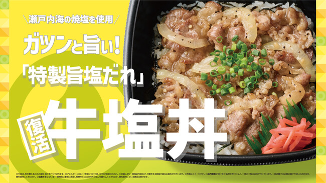 「ほっともっと」一部エリア限定!瀬戸内海の焼塩を使用した『牛塩丼』『W牛塩丼(肉2倍)』新発売