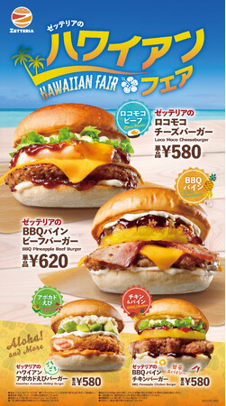 【ゼッテリア】ロコモコ＆焼きパインで南国気分を楽しめる限定バーガーが登場　ゼッテリア「ハワイアンフェア」開催！