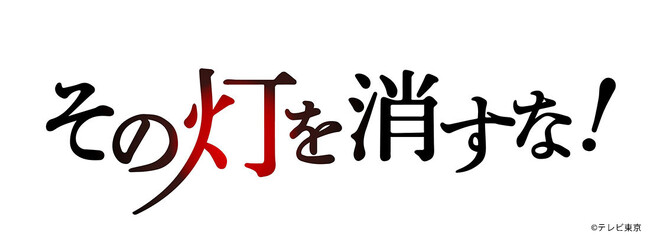 M&Aキャピタルパートナーズ提供番組「THE 事業承継 その灯を消すな！」秋田放送にて放映のお知らせ