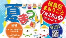 2022年から年4回継続「福島区まもりごと夏まつり」7月25日開催　子どもから大人まで「誰一人取り残さない」安心の地域交流