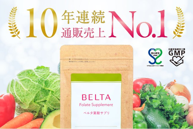 ベルタ葉酸サプリ、10年連続 売上No.1を獲得※1