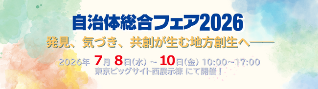 「自治体総合フェア2026」開幕　初日から官民連携の熱気、東京ビッグサイトに全国の自治体・企業が集結