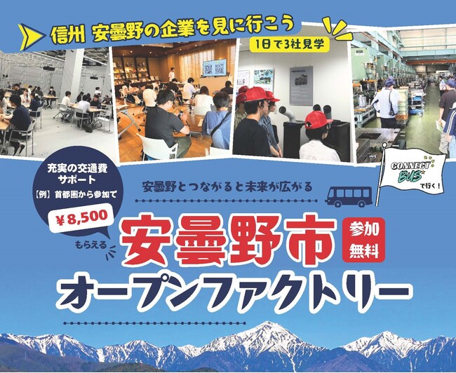【8・9月開催】安曇野市オープンファクトリー2026参加学生を募集