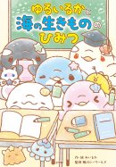 『おはなし ゆるいるか きらきら★海のふしぎな出会い』