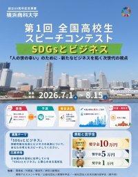 横浜商科大学が全国の高校生を対象に「スピーチコンテスト」を開催(テーマ：「SDGsとビジネス」／応募期間：7/1-8/15）