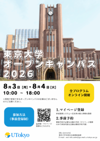 【東京大学】東京大学オープンキャンパス2026 オンライン開催のお知らせ