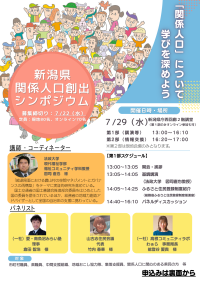 「新潟県関係人口創出シンポジウム」を開催します