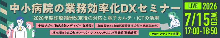 MDV・メディヴァ共催、中小病院の業務効率化DXセミナー
2026年7月15日（水）オンライン開催