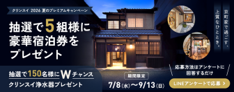 クリンスイ2026 夏のプレミアムキャンペーン開催!