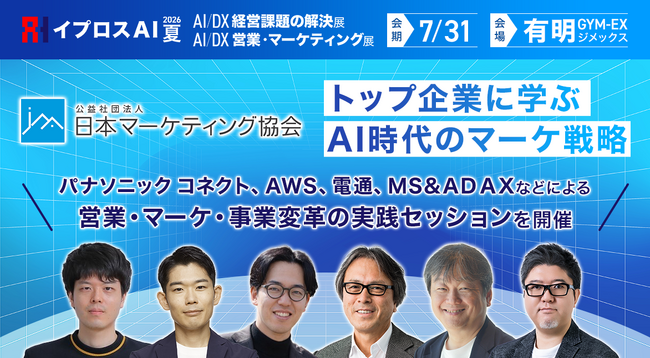 【AWS・電通・パナソニック コネクトら登壇】AI時代、マーケティングはどう変わるのか。大企業の実践知を公開＜7/31・参加無料＞