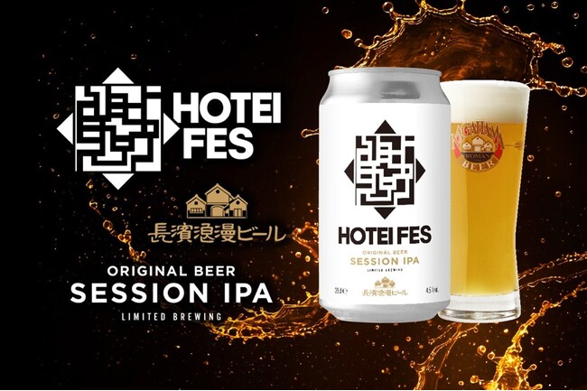 「HOTEI FES」×「長濱浪漫ビール」布袋寅泰氏主催の音楽フェスを彩るコラボレーションビール『HOTEI FES　SESSION IPA』が登場