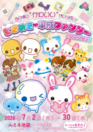 『あの頃の“かわいい”がいっぱい！ときめき(ハート)平成ファンシーマーケット』がルミネ池袋で開催中！