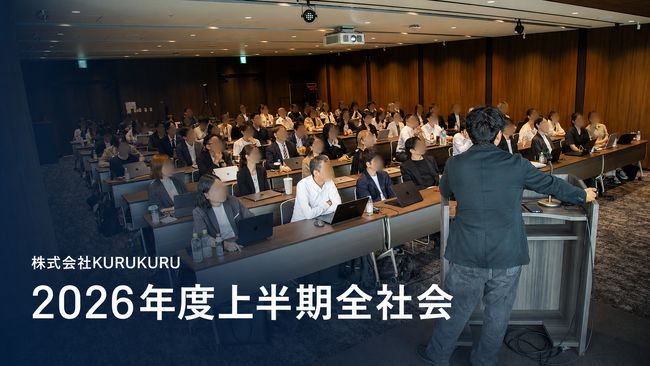 「まだ足りない。だから、面白い。」--株式会社KURUKURUが7月1日実施の2026年度上半期全社会議で示した、中堅フェーズへ向かう成長方針と新・行動基準