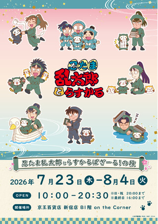 「忍たま乱太郎とラスカル」POP UP STOREが7月23日(木)より京王百貨店 新宿店にて開催決定