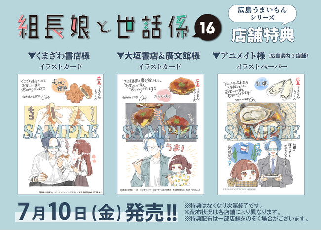 累計部数170万部突破・任侠コメディー『組長娘と世話係 16』7月10日発売！広島でのサイン会を記念した一部店舗特典「広島うまいもんシリーズ」も登場する、ボリュームたっぷりな店舗別特典を公開！