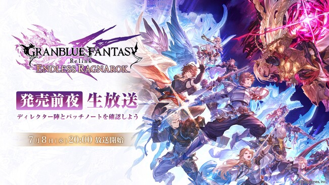 『GRANBLUE FANTASY: Relink - Endless Ragnarok』「エンドレスラグナロク 発売前夜生放送」のお知らせ