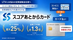 「後払いで獲得、カードで継続」─ SCORE、定期通販向け決済サービス「スコアあとからカード®」提供開始