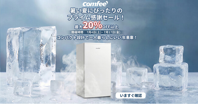 家電ブランド「Comfee」の冷凍庫、一年一回のビックセール!