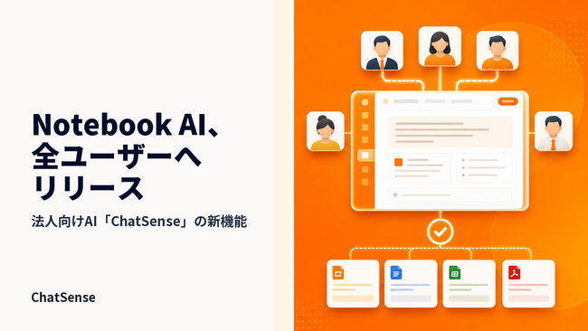 法人向け「Notebook AI」、全ユーザーへリリース