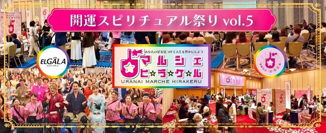 日本一の占いマルシェ・ヒラケル!開運スピリチュアル祭り VOL.5 開催決定!