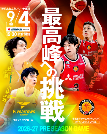 【香川ファイブアローズ】9/4(金)プレシーズンゲーム開催決定！！vs名古屋ダイヤモンドドルフィンズ
