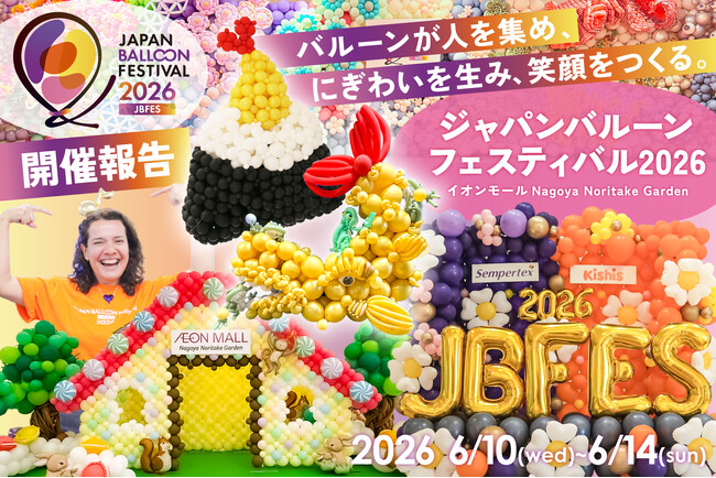 ショッピングセンター全体を活用した日本初のバルーンフェスティバル「Japan Balloon Festival 2026 (JBFES2026)」開催報告