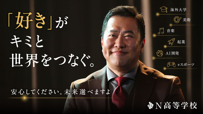 とにかく明るい安村さんがN高等学校の新CMキャラクターに 新CM「未来、選べますよ」篇を7/13（月）から放送開始